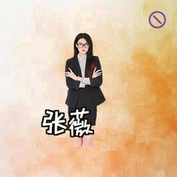 张薇